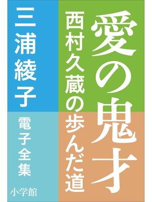 cover image of 三浦綾子 電子全集　愛の鬼才―西村久蔵の歩んだ道